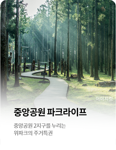 중앙공원 파크라이프