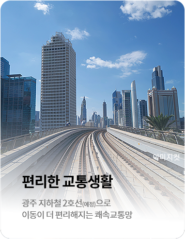 편리한 교통생활
